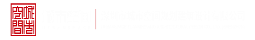 大鸡吧操逼网址深圳市城市空间规划建筑设计有限公司